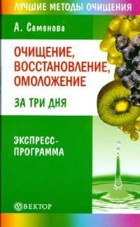 Очищение, восстановление, омоложение за три дня. Экспресс-программа