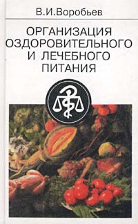 Организация оздоровительного и лечебного питания
