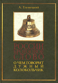 России бронзовое слово. О чем говорит дужный колокольчик