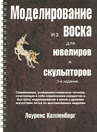 Моделирование из воска для ювелиров и скульпторов (на спирали)