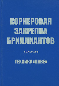 Корнеровая закрепка бриллиантов, включая технику 