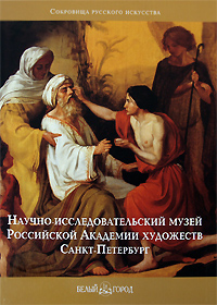 Научно-исследовательский музей Российской Академии художеств. Санкт-Петербург