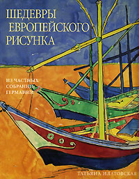 Шедевры европейского рисунка. Из частных собраний Германии