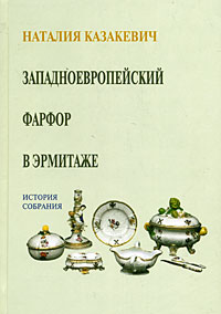 Западноевропейский фарфор в Эрмитаже. История собрания