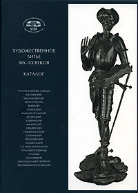 Художественное литье ХIХ-ХХ веков. Каталог