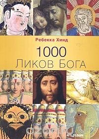 1000 Ликов Бога