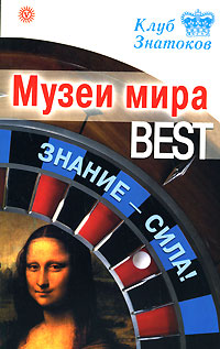 Музеи мира BEST