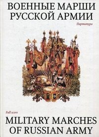 Военные марши русской армии. Избранные полковые (встречные) и исторические марши России. Партитура