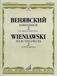 Венявский. Избранное 2. Для скрипки и фортепиано