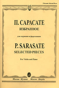 П. Сарасате. Избранное для скрипки и фортепиано