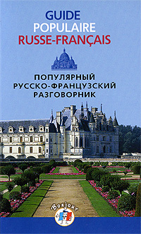 Популярный русско-французский разговорник / Guide populaire russe-francais