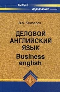 Деловой английский язык / Business English