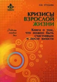 Кризисы взрослой жизни. Книга о том, что можно быть счастливым и после юности