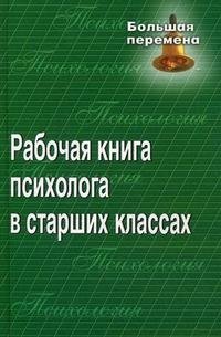 Рабочая книга психолога в старших классах