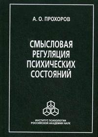 Смысловая регуляция психических состояний