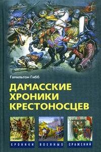 Дамасские хроники крестоносцев