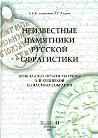 Неизвестные памятники русской сфрагистики. Прикладные печати-матрицы XIII-XVIII веков из частных собраний