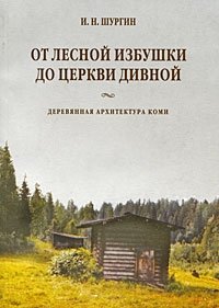 От лесной избушки до церкви дивной. Деревянная архитектура коми