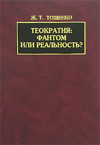 Теократия. Фантом или реальность?