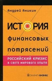 История финансовых потрясений. Российский кризис в свете мирового опыта