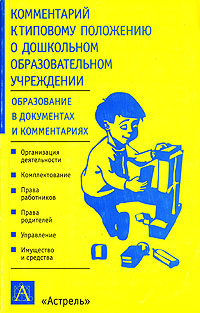 Комментарий к типовому положению о дошкольном образовательном учреждении