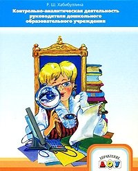 Контрольно-аналитическая деятельность руководителя дошкольного образовательного учреждения