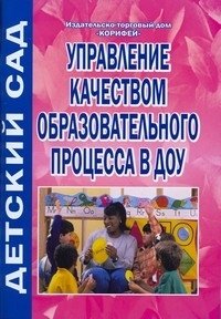 Управление качеством образовательного процесса в ДОУ