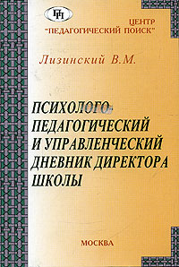 Психолого-педагогический и управленческий дневник директора школы