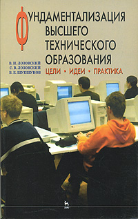 Фундаментализация высшего технического образования. Цели. Идеи. Практика