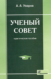 Ученый совет. Практическое пособие