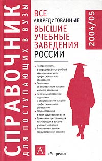 Все аккредитованные высшие учебные заведения России. 2004/2005