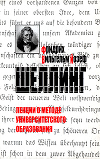 Лекции о методе университетского образования