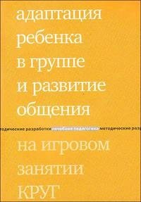 Адаптация ребенка в группе и развитие общения на игровом занятии КРУГ