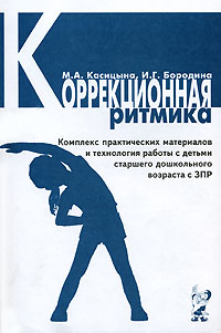 Коррекционная ритмика. Комплекс практических материалов и технология работы с детьми старшего дошкольного возраста с ЗПР