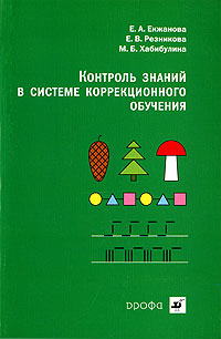 Контроль знаний в системе коррекционного обучения