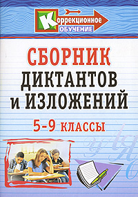 Сборник диктантов и изложений. 5-9 классы. Коррекционное обучение