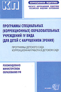 Программы специальных (коррекционных) образовательных учреждений IV вида (для детей с нарушением зрения). Программы детского сада. Коррекционная работа в детском саду