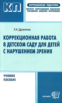 Коррекционная работа в детском саду для детей с нарушением зрения