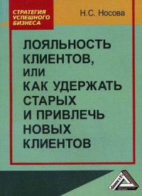 Лояльность клиентов, или Как удержать старых и привлечь новых клиентов