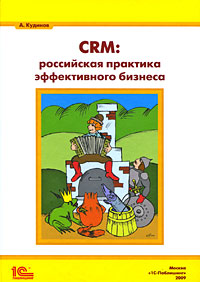 CRM. Российская практика эффективного бизнеса