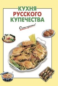 Кухня русского купечества