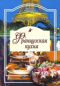 Французская кухня