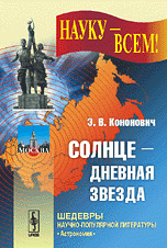 Солнце - дневная звезда