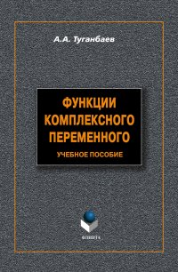 Функции комплексного переменного. Учебное пособие