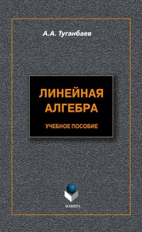 Линейная алгебра. Учебное пособие