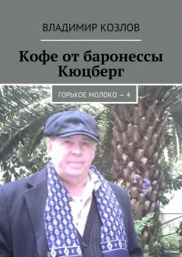 Кофе от баронессы Кюцберг. Горькое молоко – 4