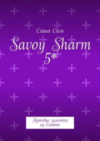 Savoy Sharm 5*. Путевые заметки из Египта