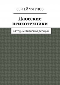 Даосские психотехники. Методы активной медитации