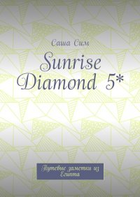 Sunrise Diamond 5*. Путевые заметки из Египта