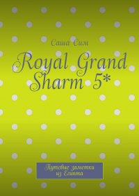 Royal Grand Sharm 5*. Путевые заметки из Египта